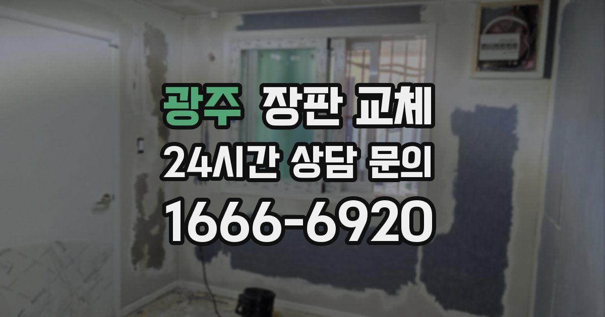 광주 장판 교체