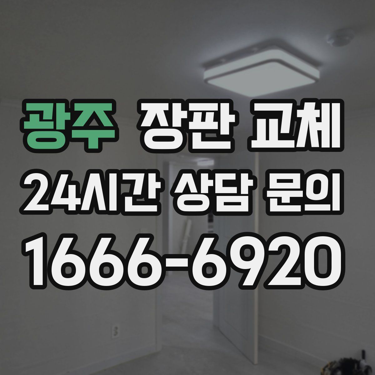 광주 장판 교체