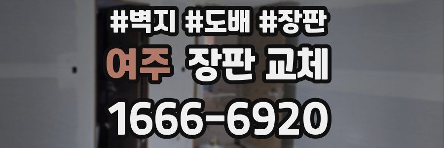 여주 장판 교체