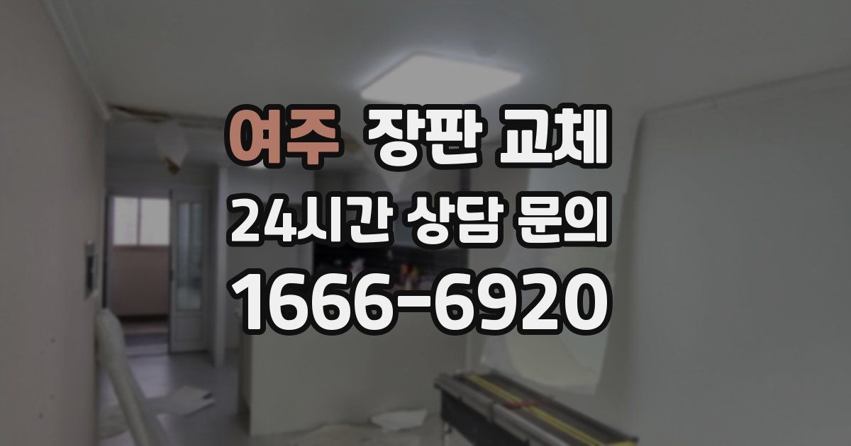 여주 장판 교체