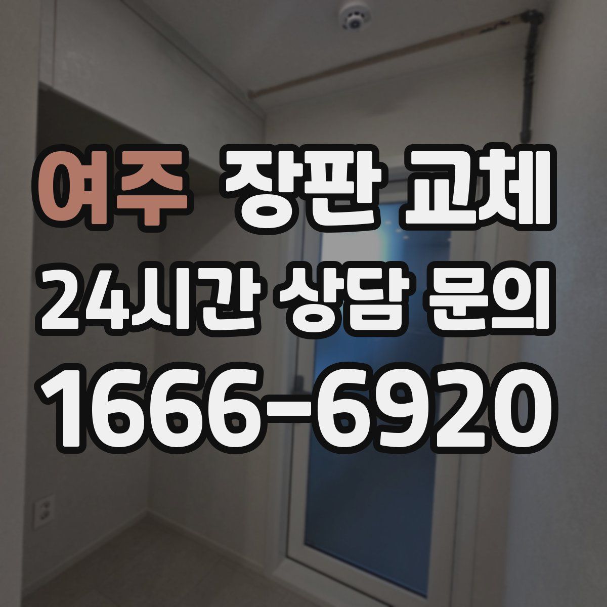 여주 장판 교체