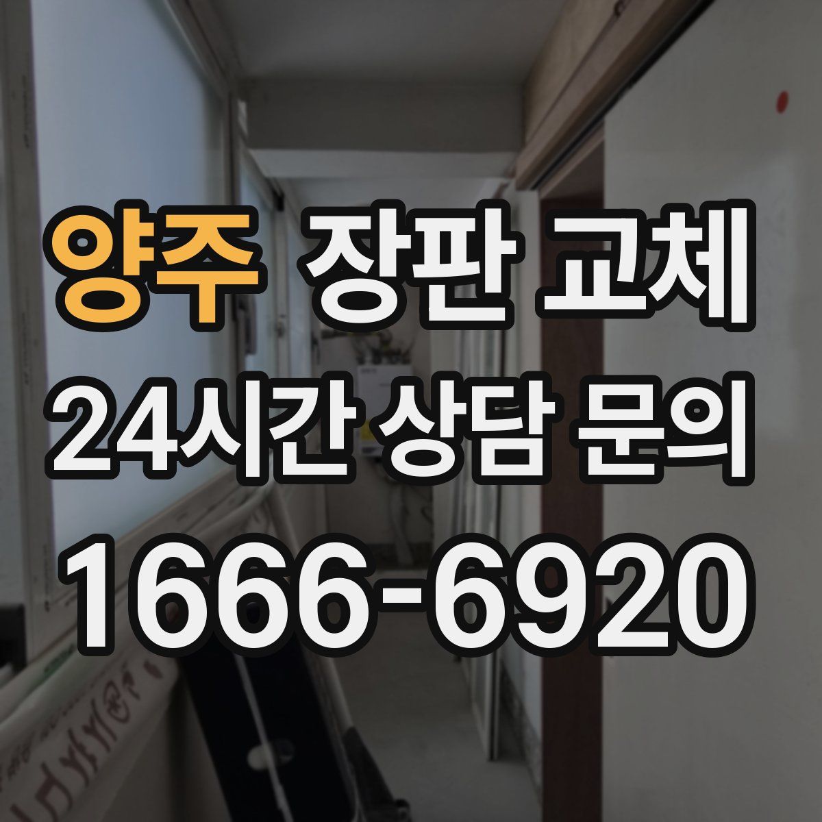 양주 장판 교체