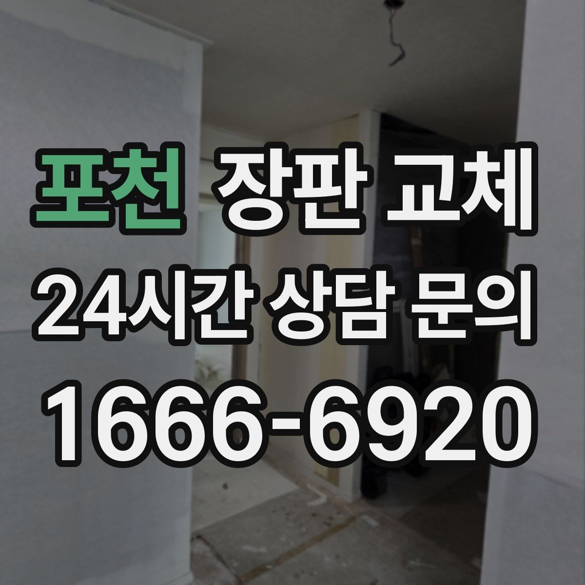 포천 장판 교체