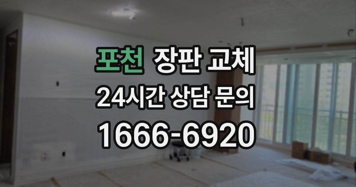 포천 장판 교체