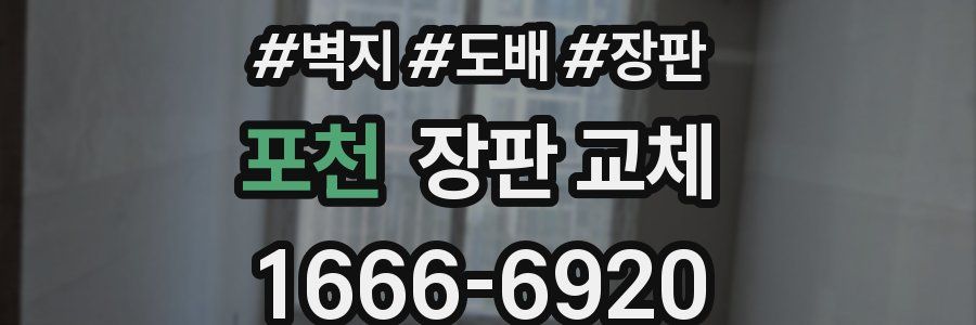 포천 장판 교체