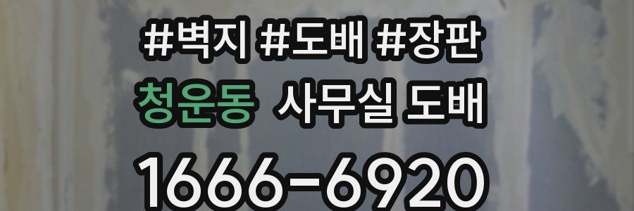 청운동 사무실 도배