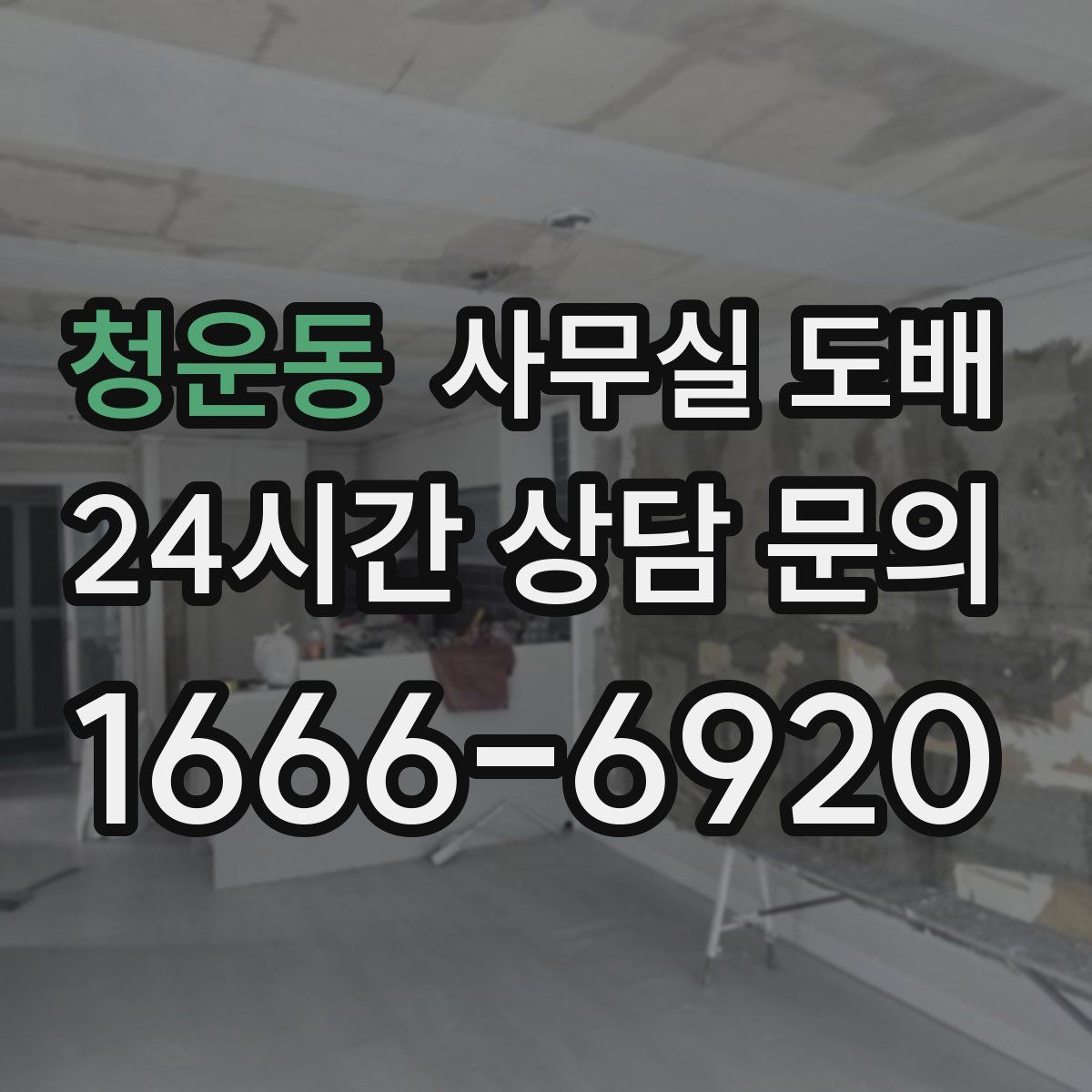 청운동 사무실 도배
