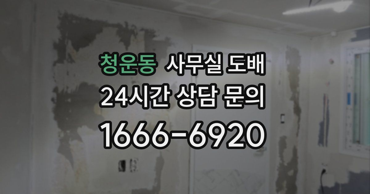 청운동 사무실 도배