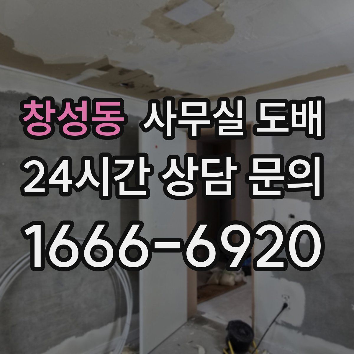 창성동 사무실 도배