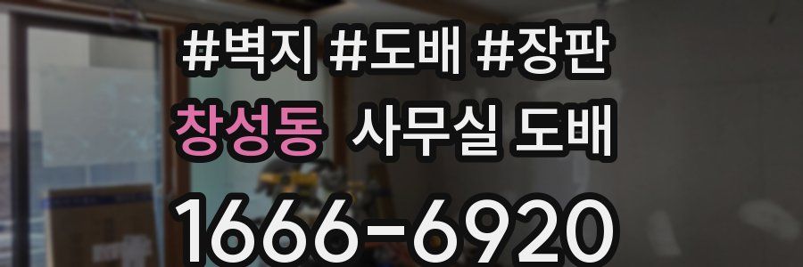 창성동 사무실 도배