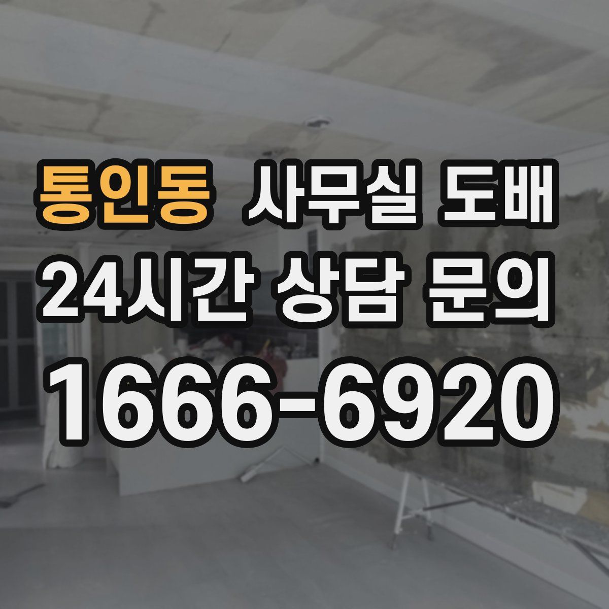 통인동 사무실 도배