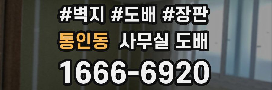 통인동 사무실 도배