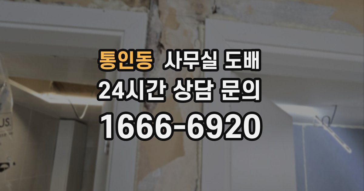 통인동 사무실 도배