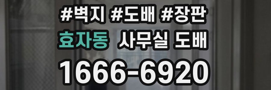 효자동 사무실 도배