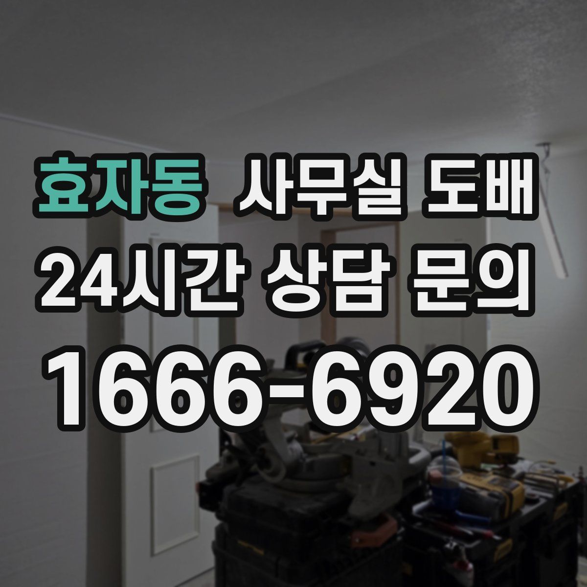 효자동 사무실 도배