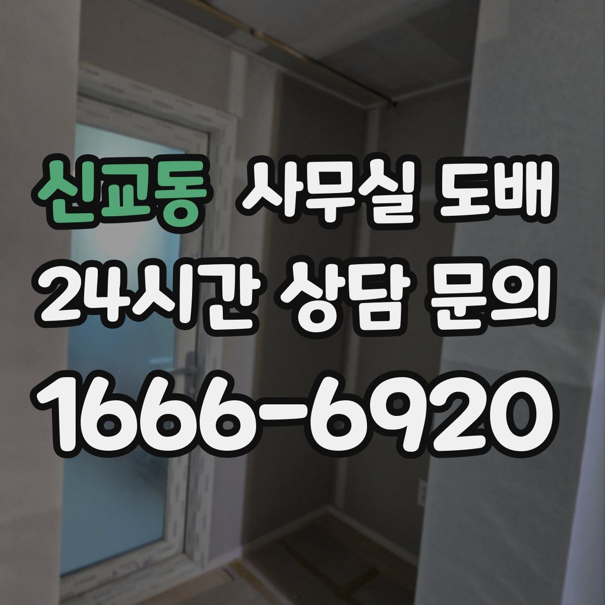 신교동 사무실 도배