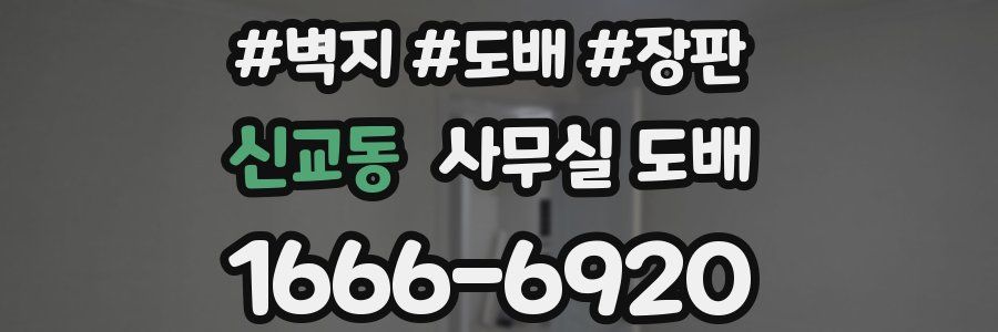 신교동 사무실 도배