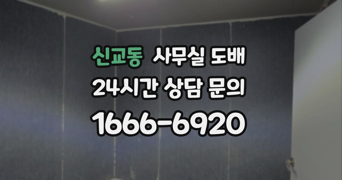 신교동 사무실 도배
