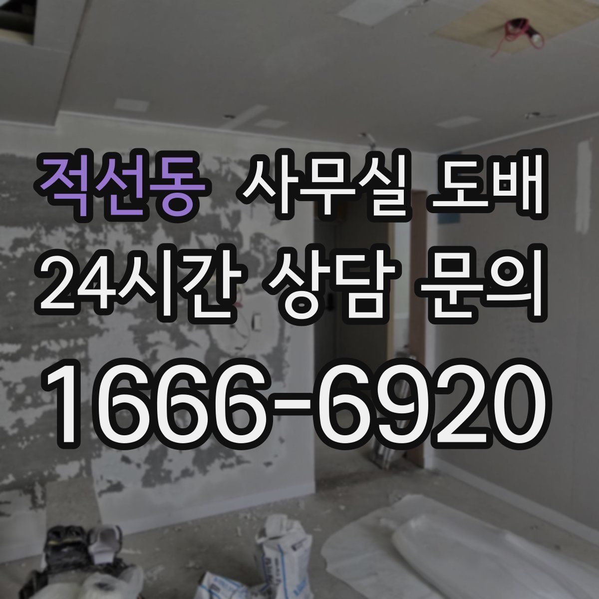 적선동 사무실 도배