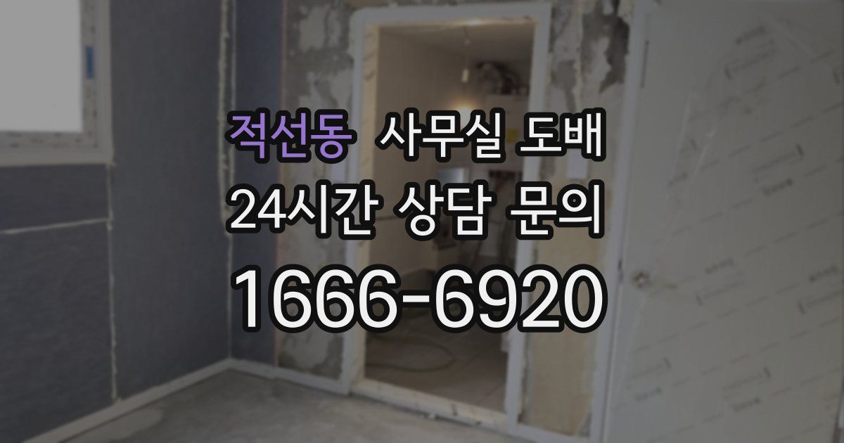 적선동 사무실 도배