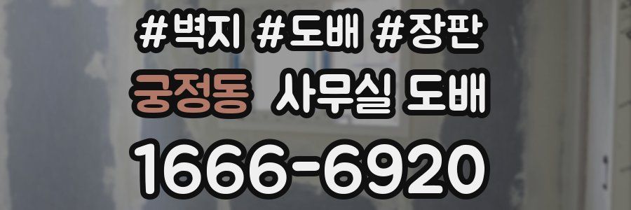 궁정동 사무실 도배
