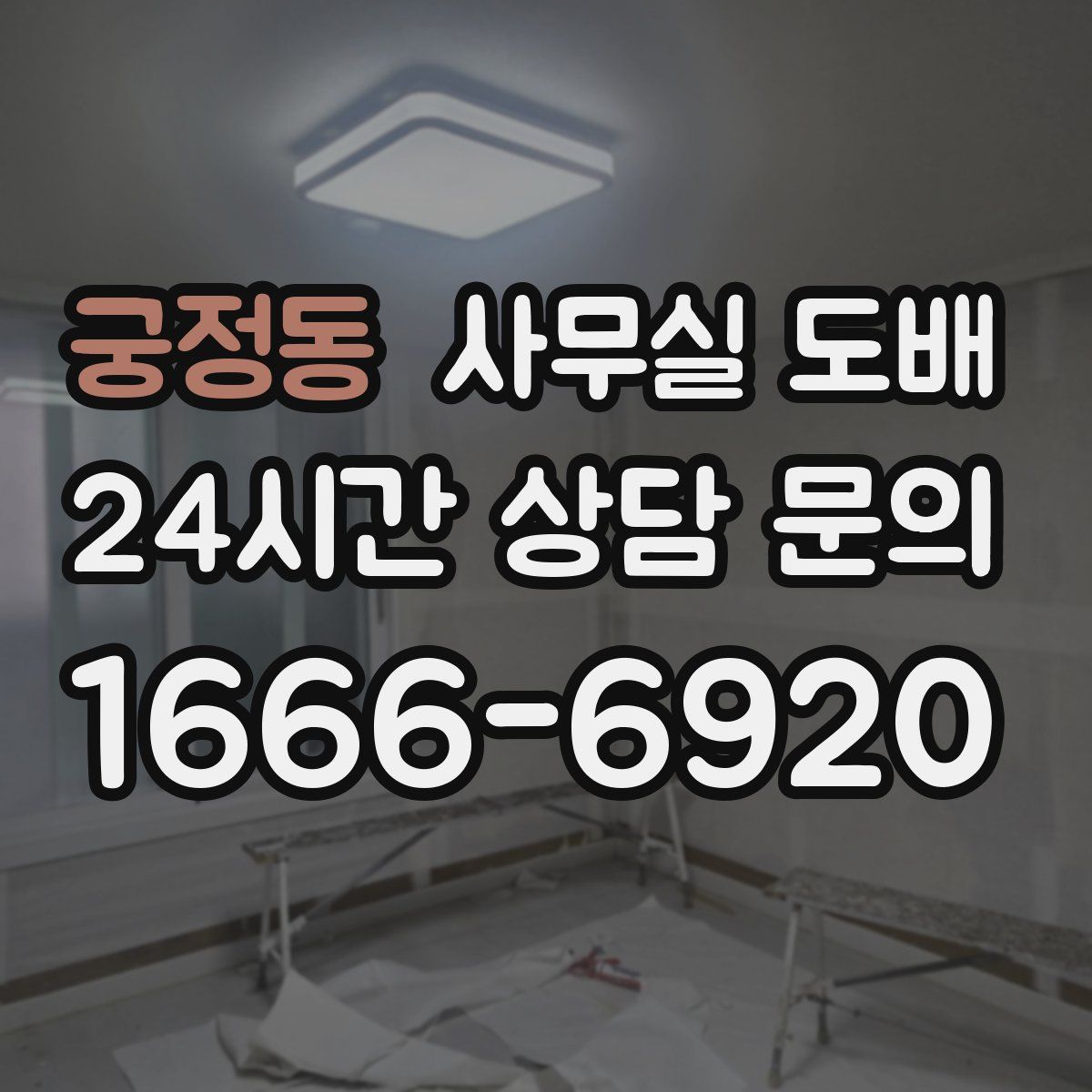 궁정동 사무실 도배