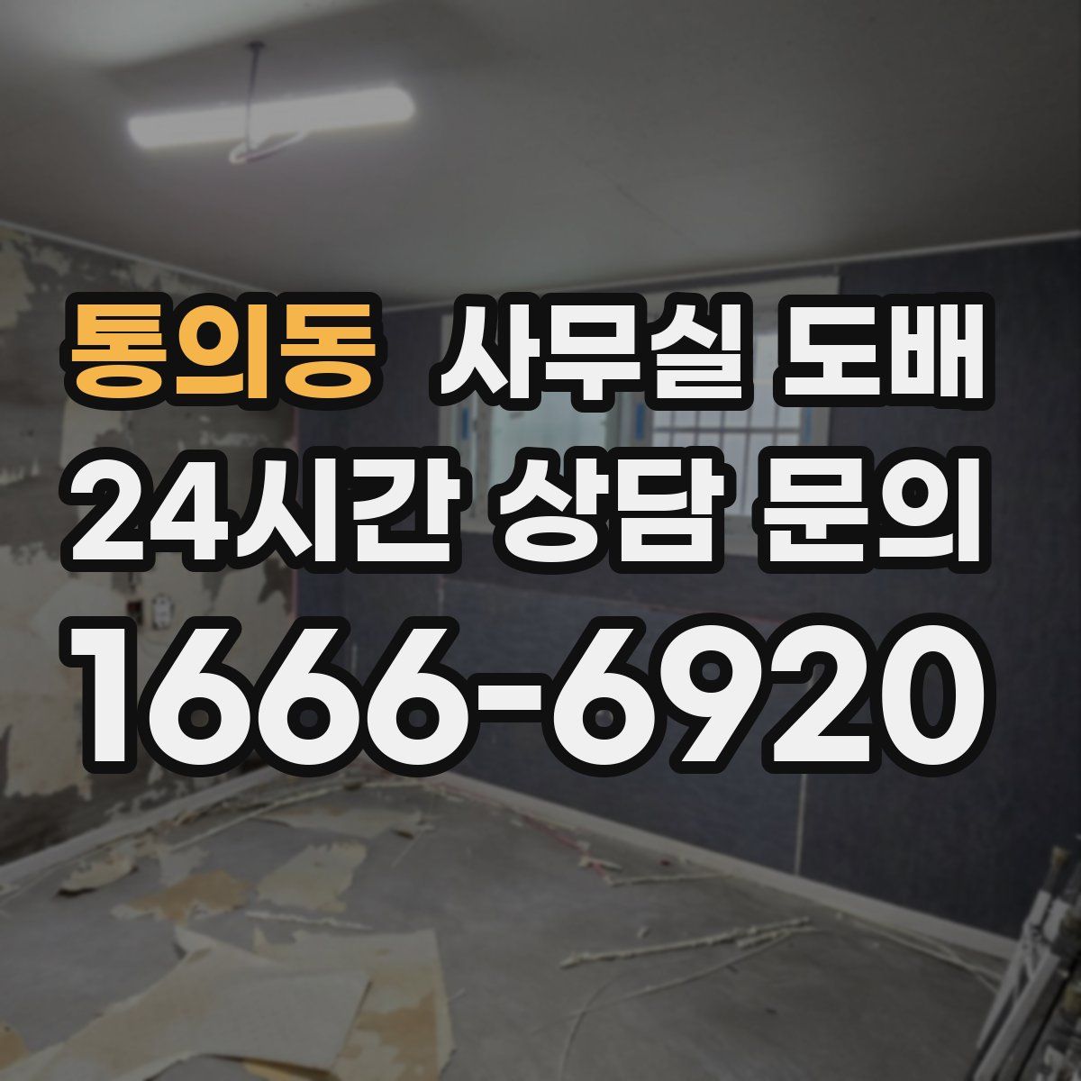 통의동 사무실 도배