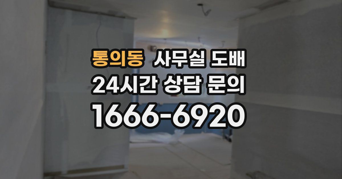 통의동 사무실 도배