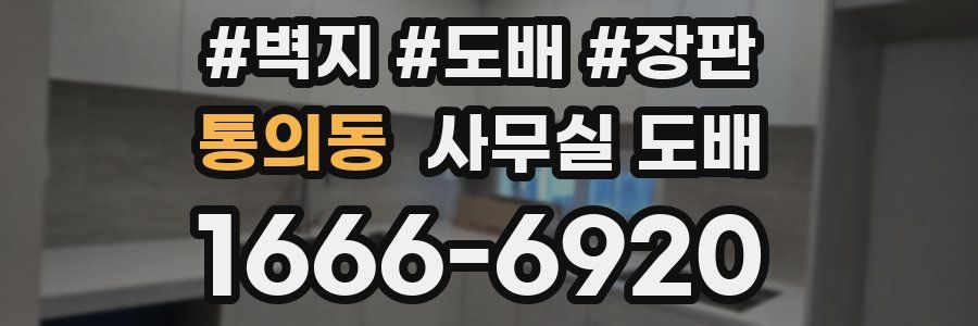 통의동 사무실 도배