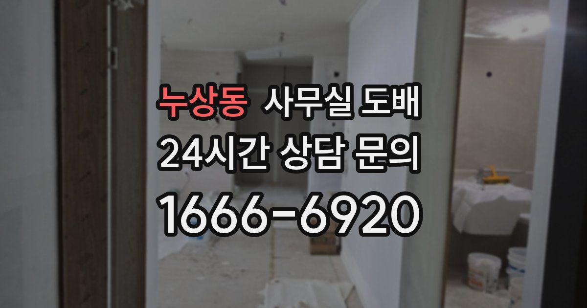 누상동 사무실 도배