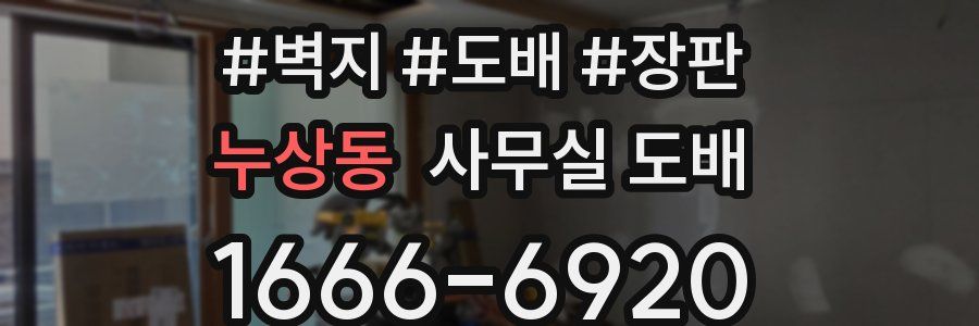 누상동 사무실 도배