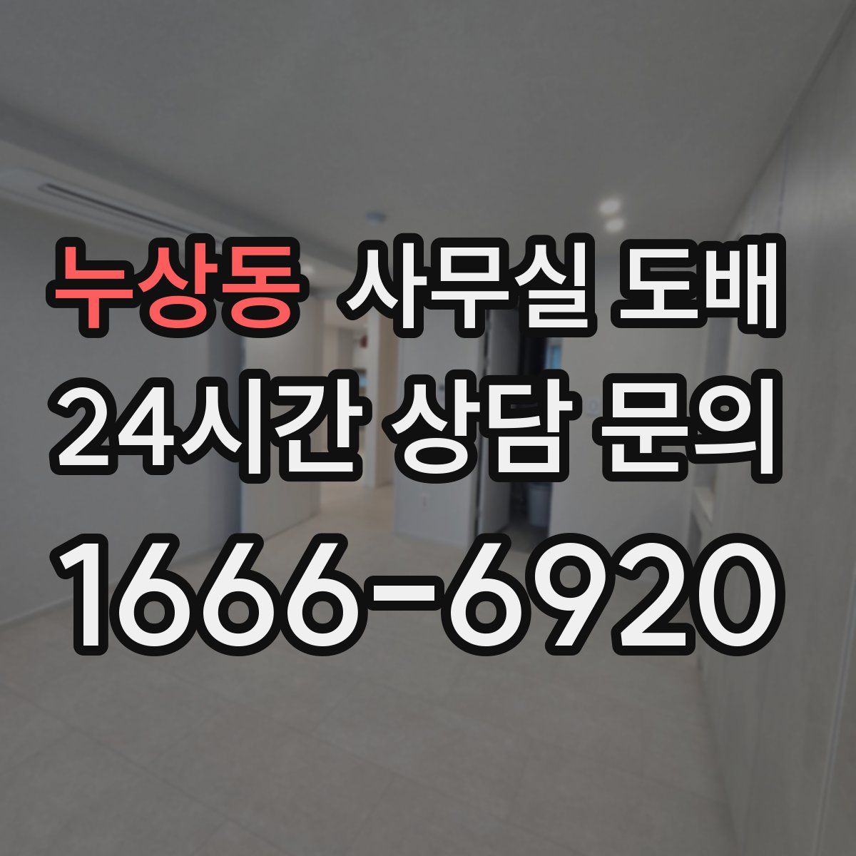 누상동 사무실 도배