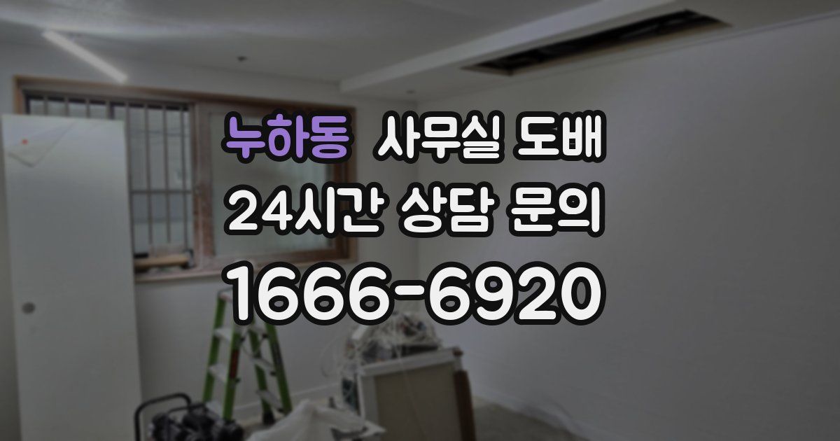 누하동 사무실 도배