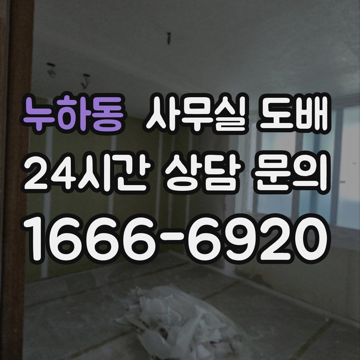 누하동 사무실 도배