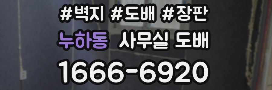 누하동 사무실 도배