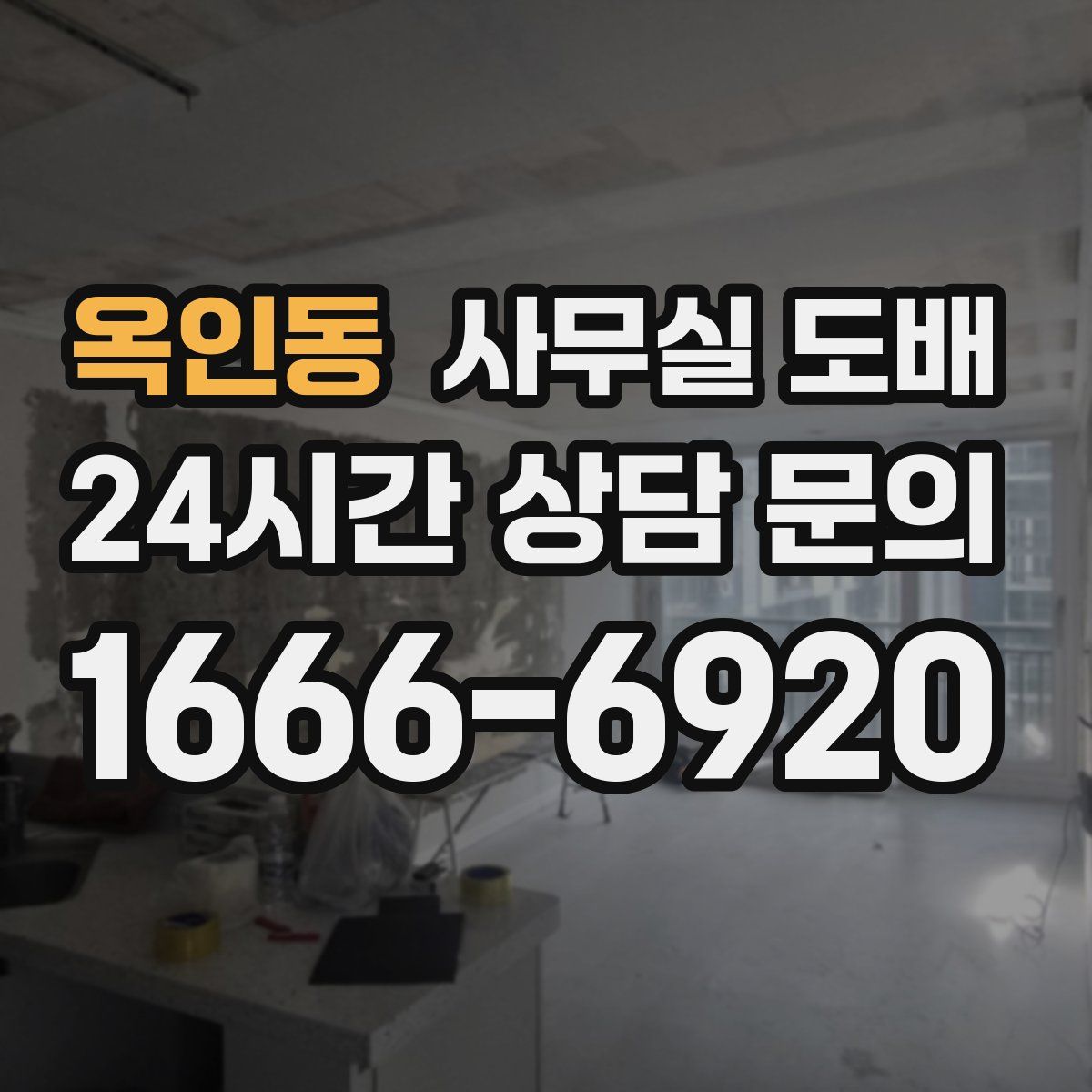 옥인동 사무실 도배
