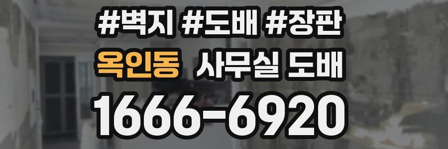 옥인동 사무실 도배