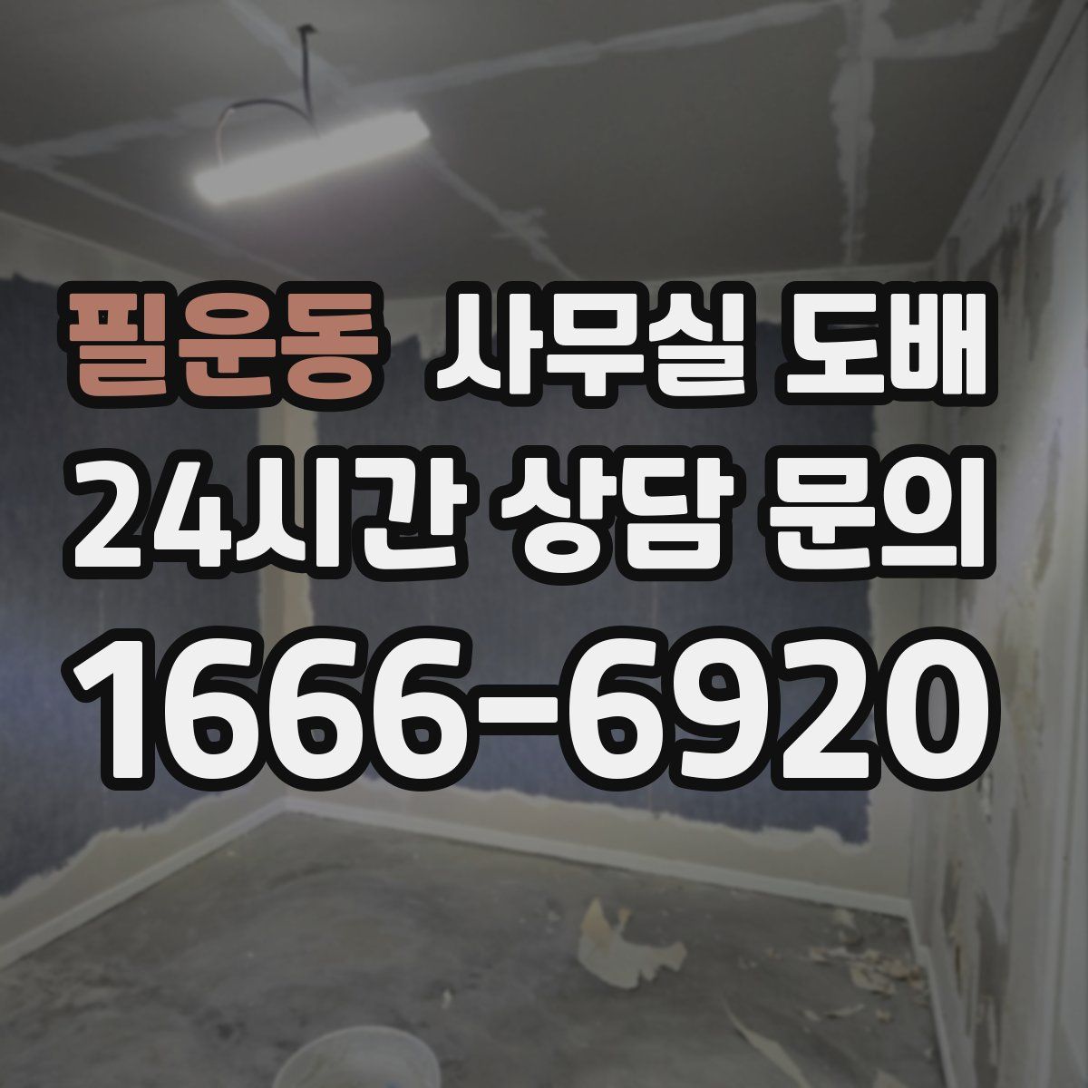 필운동 사무실 도배