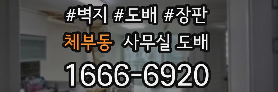 체부동 사무실 도배