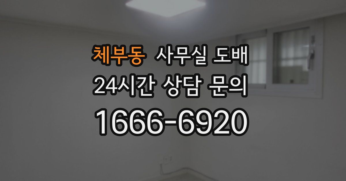 체부동 사무실 도배