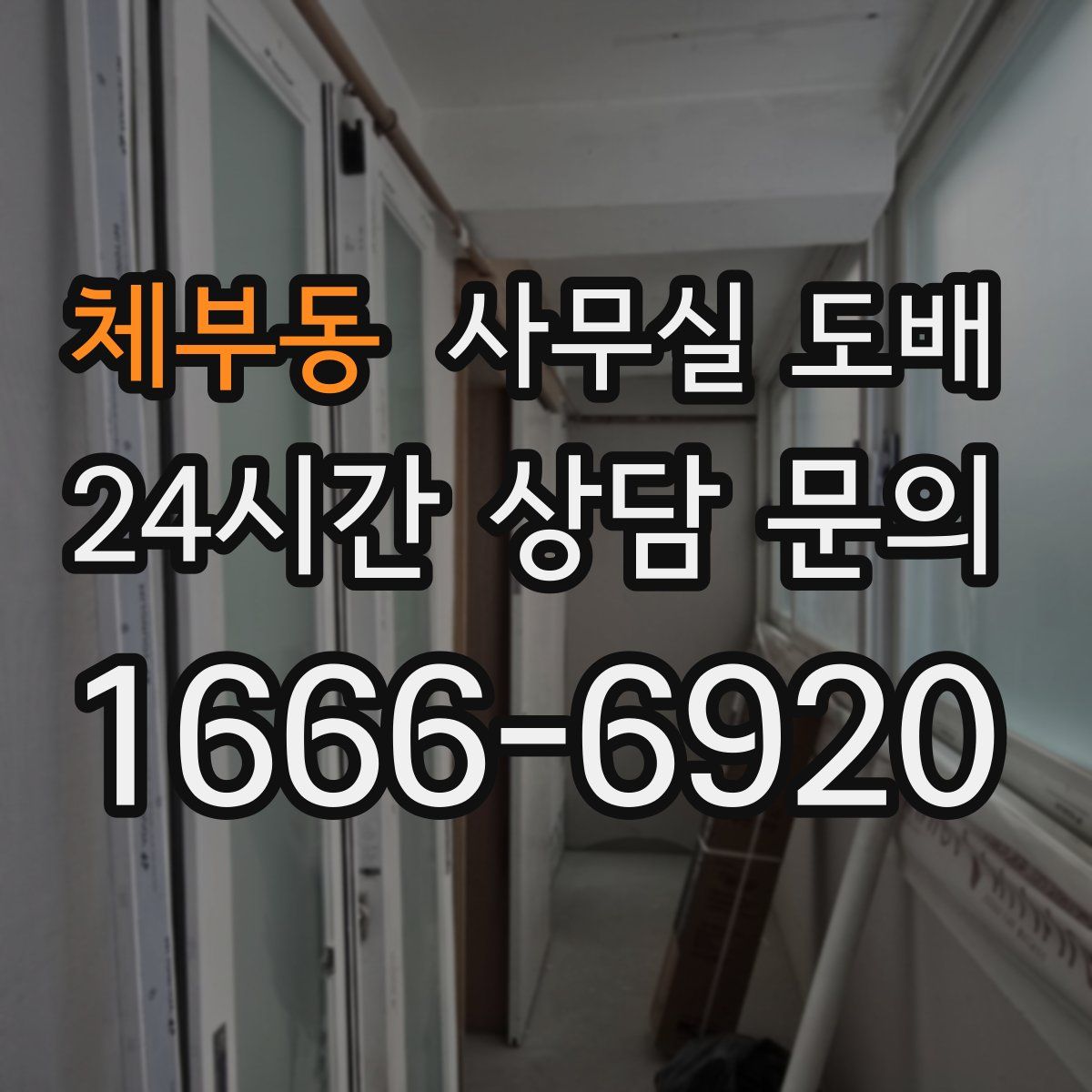 체부동 사무실 도배