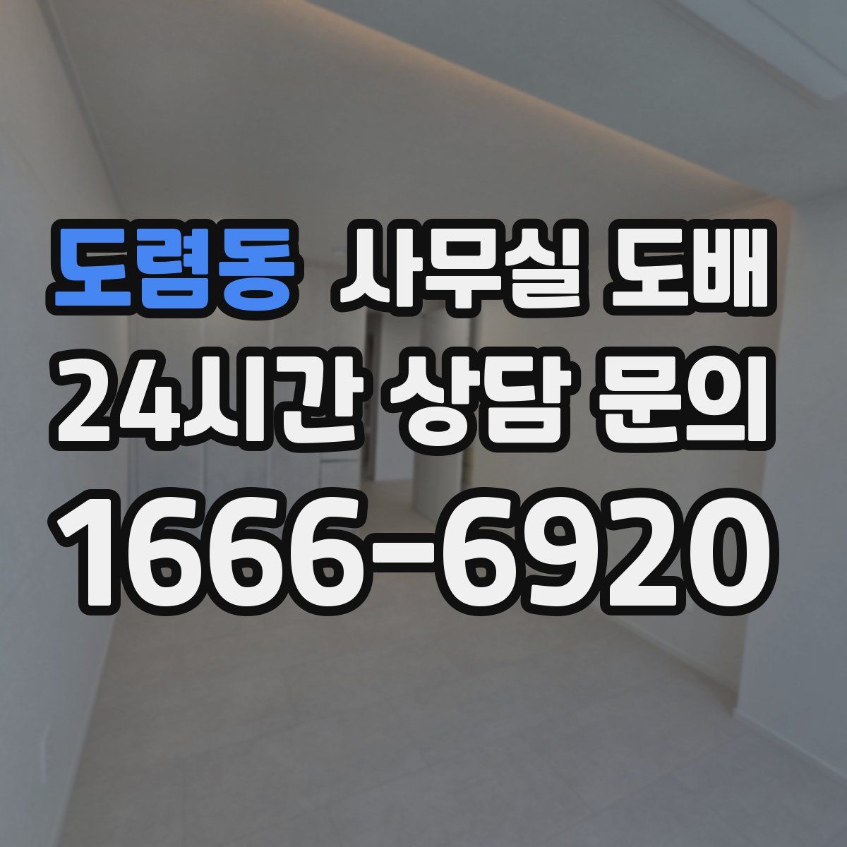 도렴동 사무실 도배