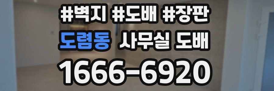도렴동 사무실 도배