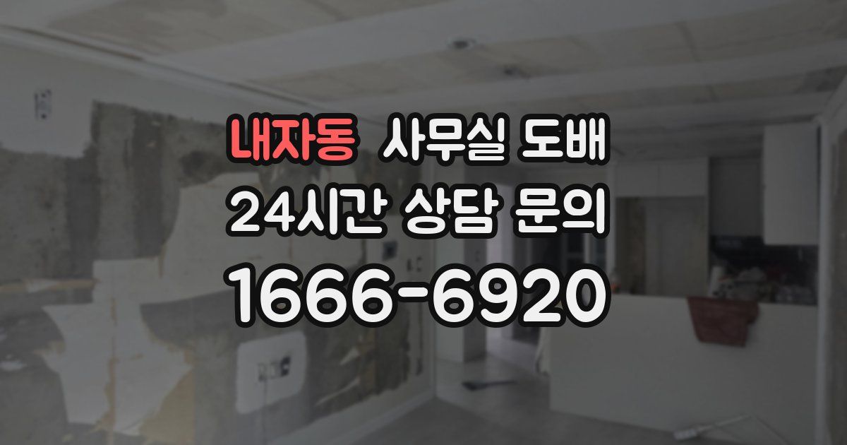 내자동 사무실 도배