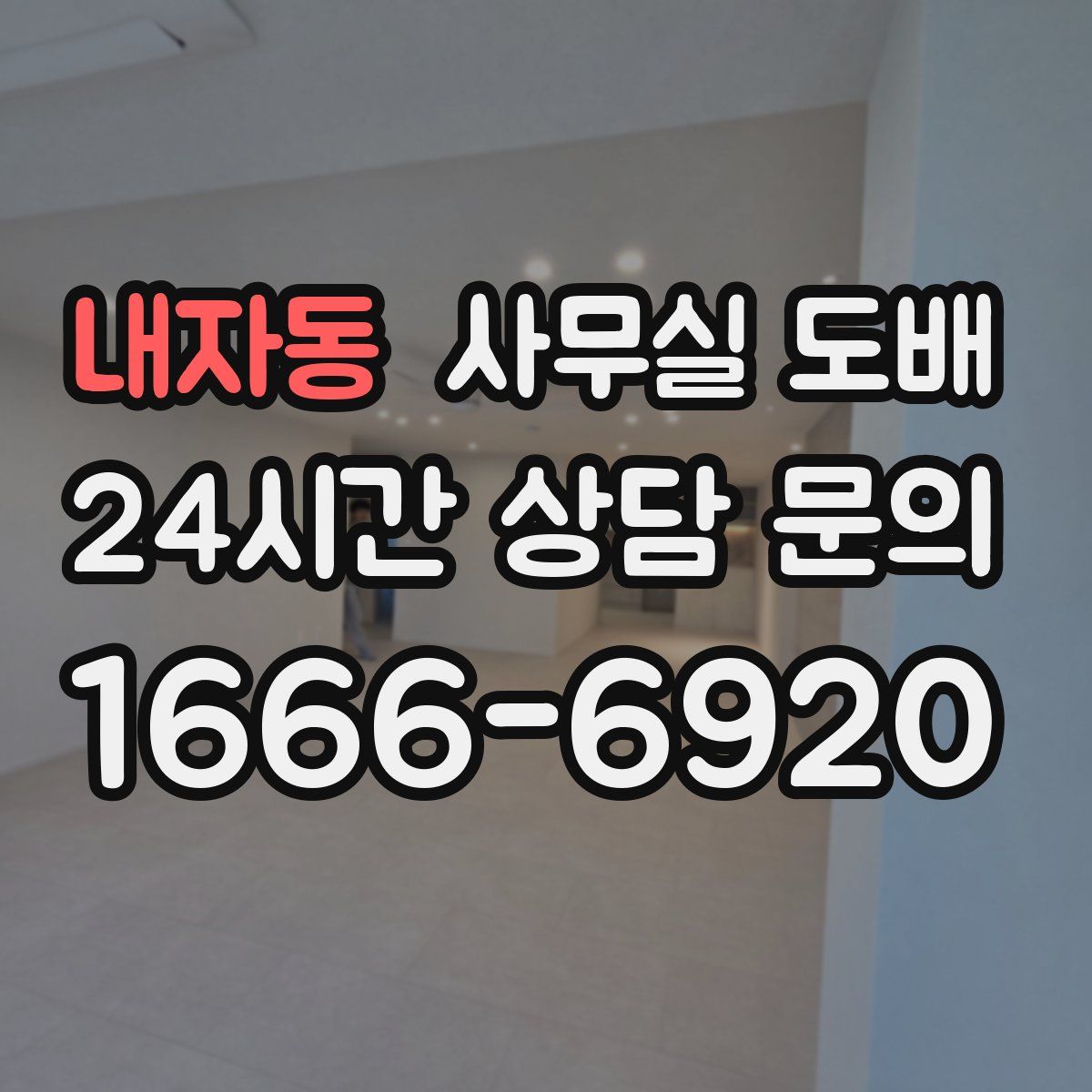 내자동 사무실 도배