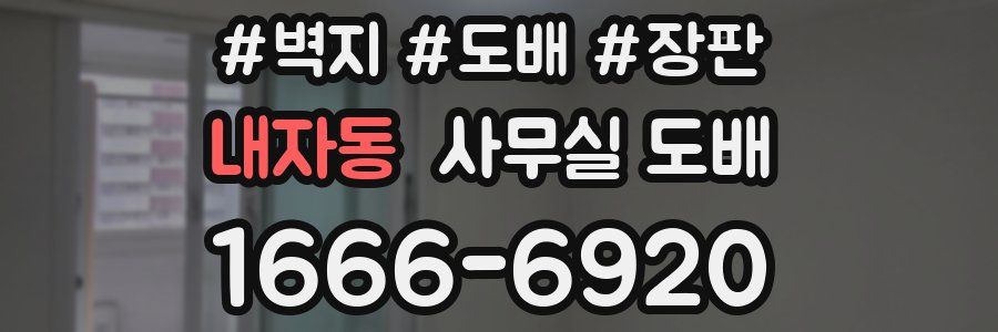 내자동 사무실 도배