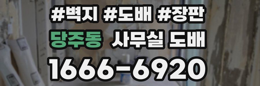당주동 사무실 도배