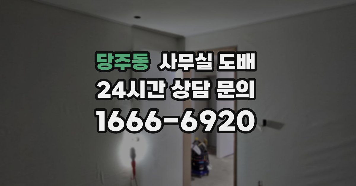 당주동 사무실 도배