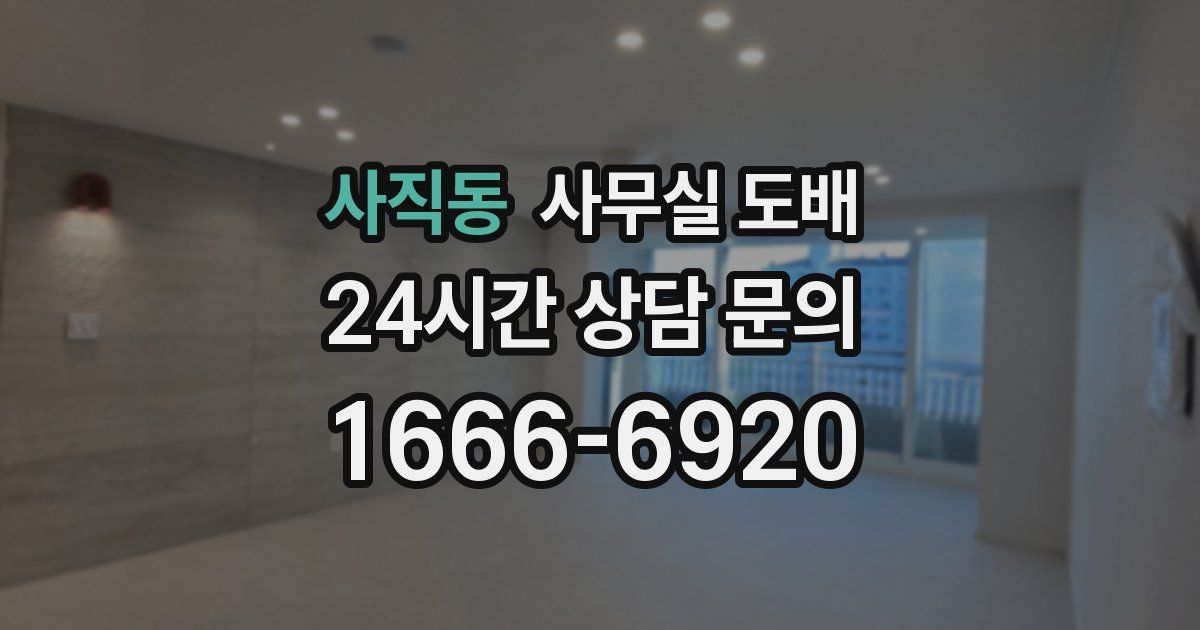 사직동 사무실 도배