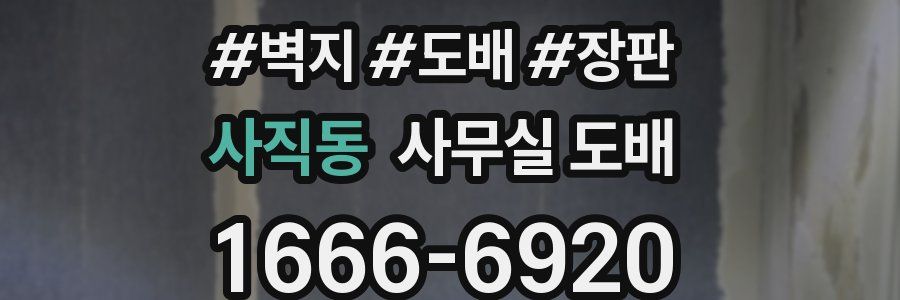사직동 사무실 도배